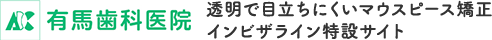 マウスピース矯正（インビザライン）なら、愛媛県大洲市の有馬歯科医院