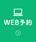 WEB予約