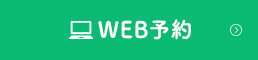 WEB予約