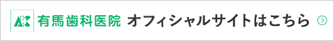 有馬歯科医院 オフィシャルサイトはこちら