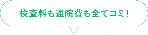 検査料も通院費も全てコミ！